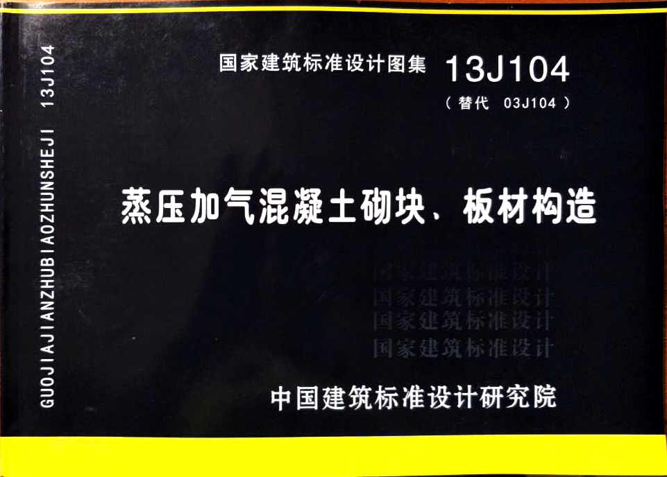 蒸壓輕質(zhì)加氣混凝土板圖集
